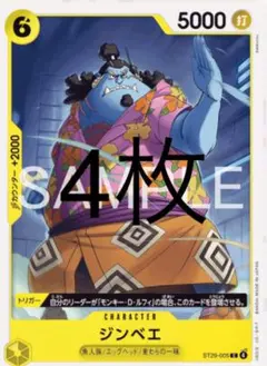ワンピース カードゲーム ジンベエ 4枚