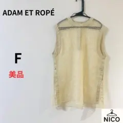 アダムエロペ メッシュ ノースリーブ ベスト ベージュ　ネット編み　F ベージュ