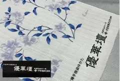 新作 七緒でおなじみ『井登美『優華壇』京友禅手捺染め ゆかた反物 