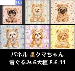 ハンドメイド　オーダー受付ページ　　♡くまの着ぐるみわんこ　パネル♡ オーダーページ パネル クマちゃん着ぐるみ 6犬種 8.6.11 - メルカリ