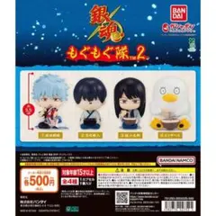 銀魂 もぐもぐ隊2 全4種 コンプリート