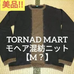 美品!! TORNAD MART　モヘア混紡ニット【M？】