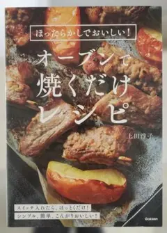 ほったらかしでおいしい!オーブンで焼くだけレシピ