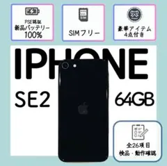 【動作確認済⭕️】iPhoneSE2 本体 ブラック 64GB SIMフリー
