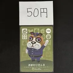 【50円商品】 どうぶつの森 amiiboカード 106 おまわりさんB ⑤