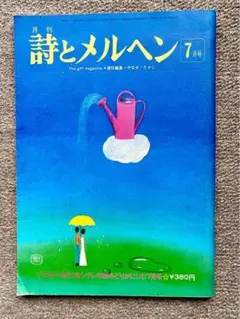 詩とメルヘン 22冊セット 詩とメルヘン22冊セット