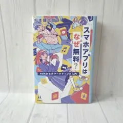 スマホアプリはなぜ無料?　10代からのマーケティング入門