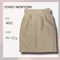 極美品 フォクシーニューヨーク スカート 40 ベージュ サイドボタン 洗える