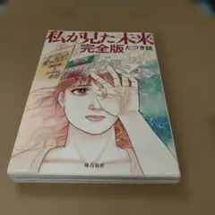 2026年最新】私が見た未来 たつき諒 初版の人気アイテム - メルカリ