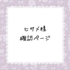 ヒサメ様確認ページ
