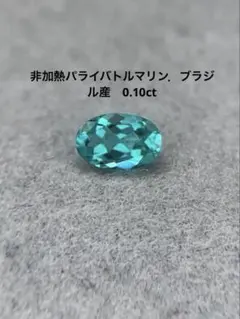 Noriko様専用 要鑑別 天然パライバ 0.60 モザンビークD0.53 - メルカリ