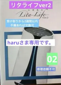 ハ*ジ様 リタライフ Ver.2 メンテナンス後未使用（美品） 水素風呂リタライフ＊Ver.2＊ メーカーメンテナンス後未使用未