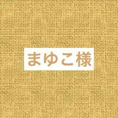 まゆこ様専用 リクエスト 2点 まとめ商品