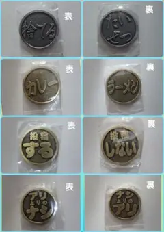 運命のコイン2　４枚セット