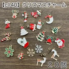 【c140】20個 クリスマスチャーム サンタ ピアス キーホルダー