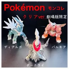 Pokémonモンコレ劇場版クリアver『ディアルガ・パルキア・ダークライ』初期