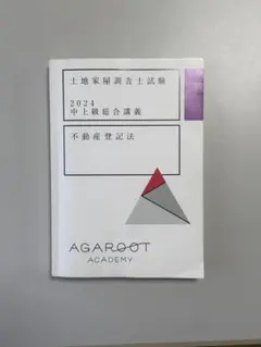 アガルート　土地家屋調査士　不動産登記法　民法 土地家屋調査士試験の不動産登記法勉強法！多肢択一対策 | 土地家屋