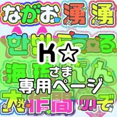 K☆様 団扇文字 うちわ文字 文字パネル オーダー 団扇屋 うちわ屋