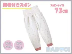 ベビー パンツ キッズ ルームウェア 73cm 腹巻き付き 1枚 子供 パジャマ