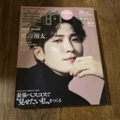 美的 特別版 渡辺翔太 インタビュー