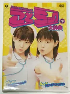 【DVD】ことミック大辞典・下 松浦亜弥 藤本美貴