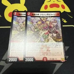 鬼星の絆 フウジン天＆ライジン天 2枚