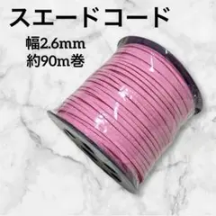 ピンク スエードコード 2.6mm 90m 手芸 ラッピング アクセサリー