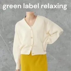 グリーンレーベル 矢野未希子さん着用 ブライトポリ Vネック ニットカーディガン