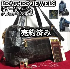 極美品◆レザージュエルズ◆匠プロジェクト マットクロコ ハンドバッグ JRA認定 駅南やまご質店オンラインショップ / レザージュエルズ MODEL T