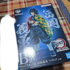 鬼滅の刃一番くじ　B賞冨岡義勇 未開封。