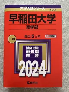 赤本　早稲田大学　商学部　1983年～2022年　40年分 赤本 早稲田大学 商学部 1983年～2022年 40年分 早稲田大学