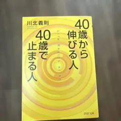 40歳から伸びる人、40歳で止まる人