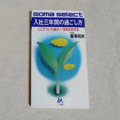 入社三年間の過ごし方