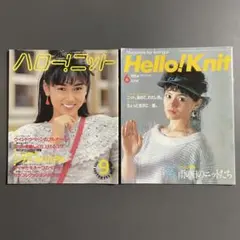 ●501　ハローニット　1983年9月　1984年6月号