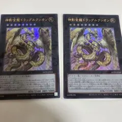 神影金龍ドラッグルクシオン　ウルトラ2枚　遊戯王