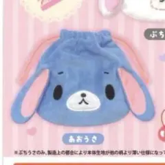 シュガーバニーズ　ふわふわ巾着2 あおうさ