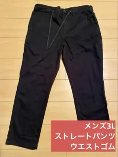 【週末値引き】メンズ　ブラックパンツ　 3L ウエストゴム