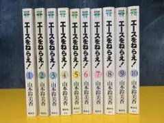 エースをねらえ！文庫版全10巻セット