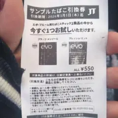evo タバコサンプル引換券 550円