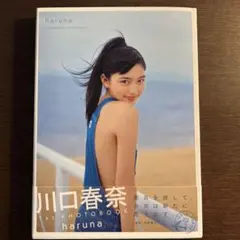 川口春奈写真集　Haruna