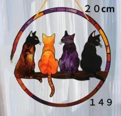 １４９　４匹の猫さん　２０cmアクリルサンキャッチャー