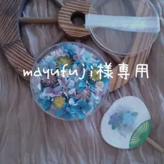 mayufuji様専用☆のサムネイル