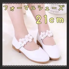 キッズシューズ フォーマルシューズ 花 白 21cm 結婚式 入学式 発表会