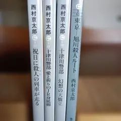 西村京太郎さん文庫本4冊セット