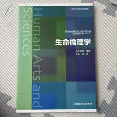 生命倫理学 大久保良輔著