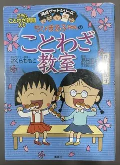 櫻桃小丸子諺語教室、哆啦A夢成語、伸展國語 成語