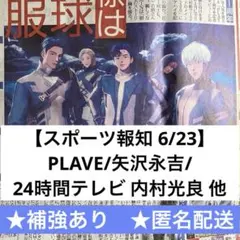 【スポーツ報知 6/23】PLAVE/矢沢永吉/24時間テレビ 内村光良 などのサムネイル