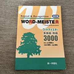 2025年最新】第一学習社単語ワードマイスター3000の人気アイテム