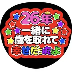 【ファンサうちわ】26年一緒に歳を取れて幸せだったよ