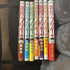 全巻初版　路傍のフジイ 全巻 ①〜⑦巻